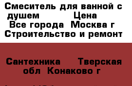 Смеситель для ванной с душем Potato › Цена ­ 50 - Все города, Москва г. Строительство и ремонт » Сантехника   . Тверская обл.,Конаково г.